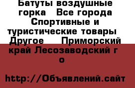 Батуты воздушные горка - Все города Спортивные и туристические товары » Другое   . Приморский край,Лесозаводский г. о. 